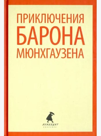 Приключения барона Мюнхаузена