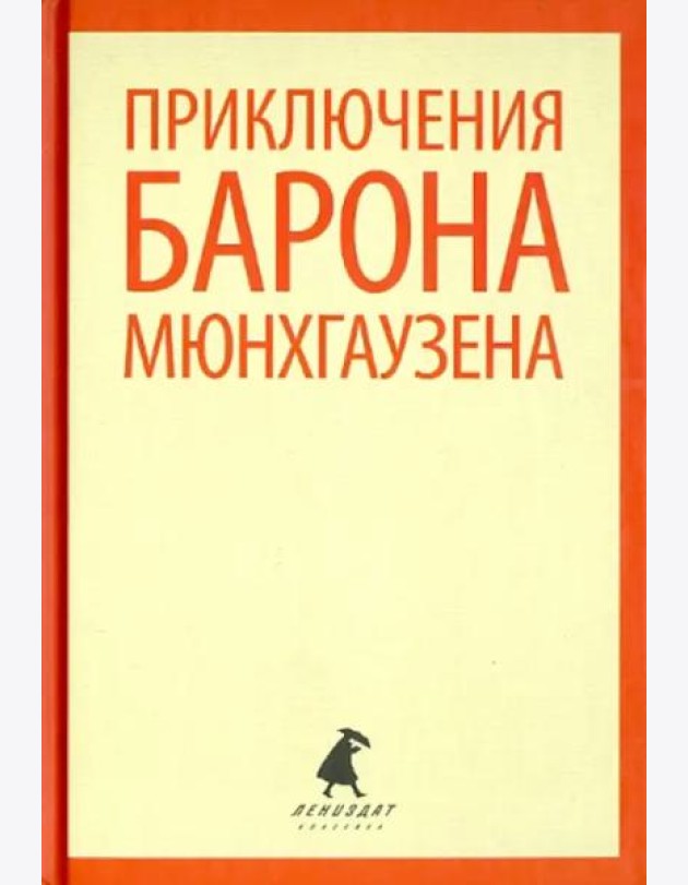 Приключения барона Мюнхаузена
