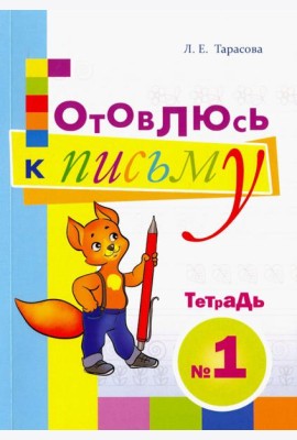 Готовлюсь к письму. Тетрадь №1. Для дошкольников