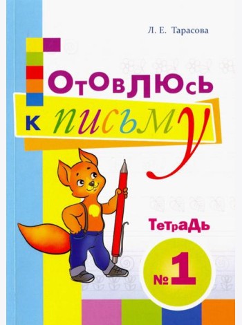 Готовлюсь к письму. Тетрадь №1. Для дошкольников