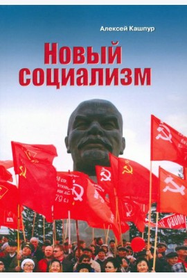 Новый социализм