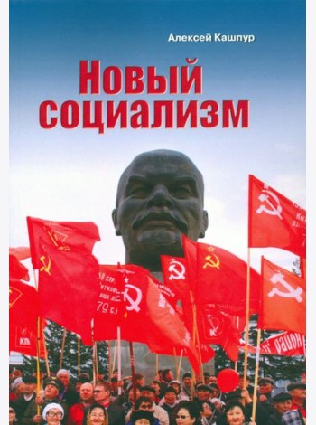 Новый социализм