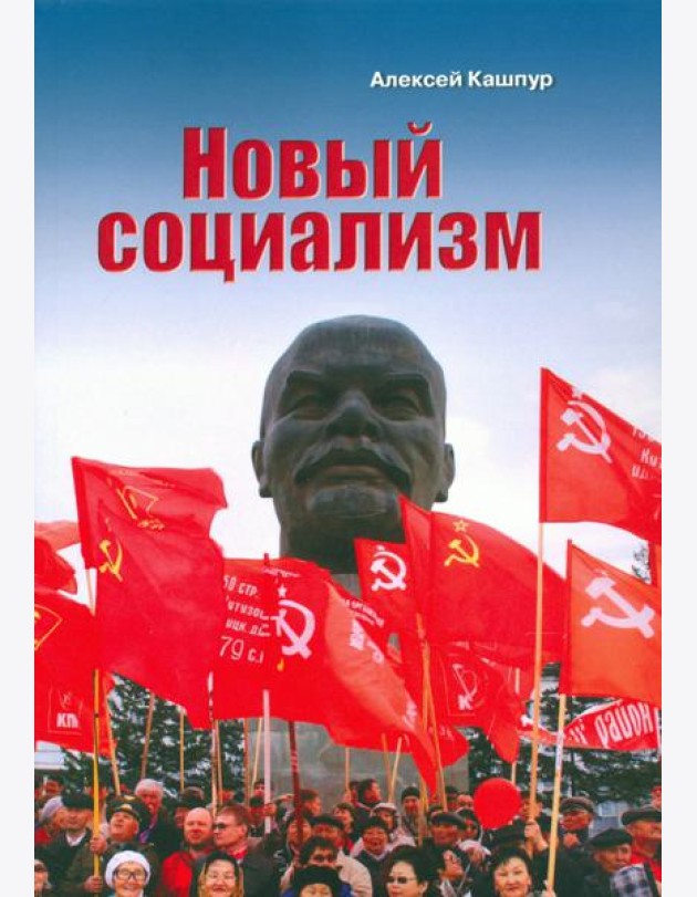 Новый социализм