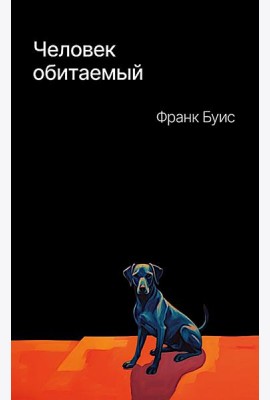 Человек обитаемый: роман