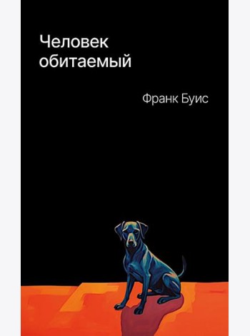 Человек обитаемый: роман
