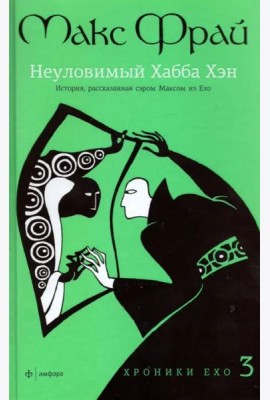 Хроники Ехо 3: Неуловимый Хабба Хэн
