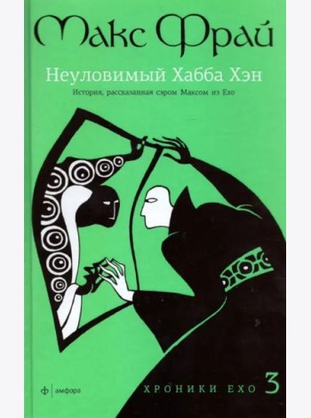 Хроники Ехо 3: Неуловимый Хабба Хэн