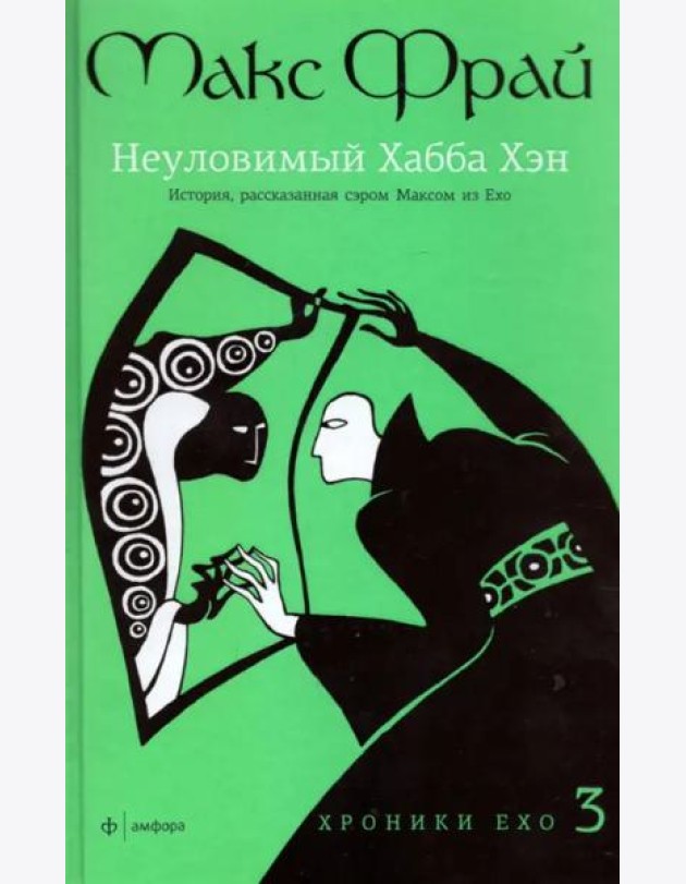 Хроники Ехо 3: Неуловимый Хабба Хэн