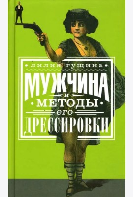 Мужчина и методы его дрессировки