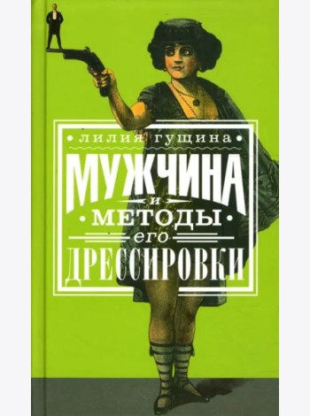 Мужчина и методы его дрессировки