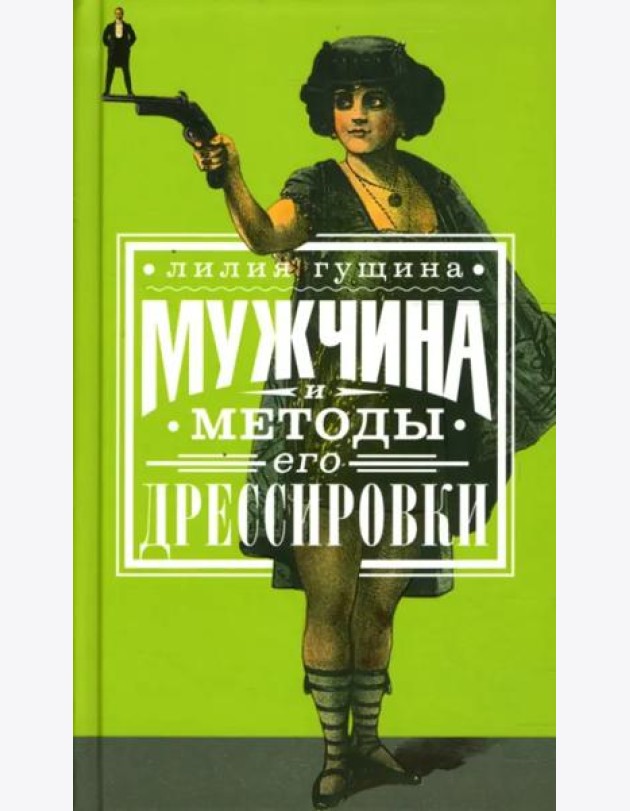 Мужчина и методы его дрессировки