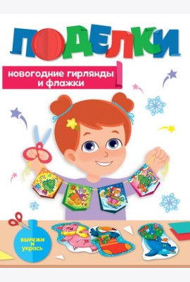 НГ ПОДЕЛКИ. НОВОГОДНИЕ ГИРЛЯНДЫ И ФЛАЖКИ