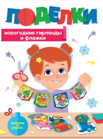НГ ПОДЕЛКИ. НОВОГОДНИЕ ГИРЛЯНДЫ И ФЛАЖКИ