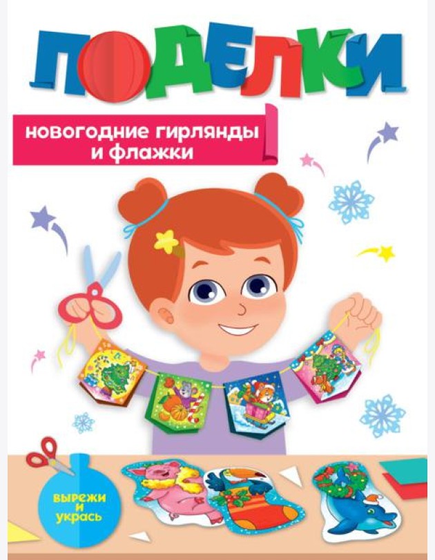 НГ ПОДЕЛКИ. НОВОГОДНИЕ ГИРЛЯНДЫ И ФЛАЖКИ