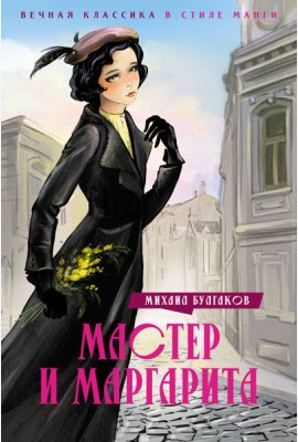Мастер и Маргарита