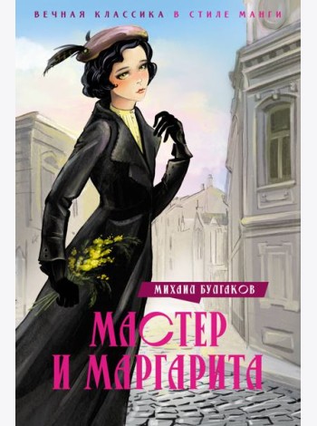 Мастер и Маргарита