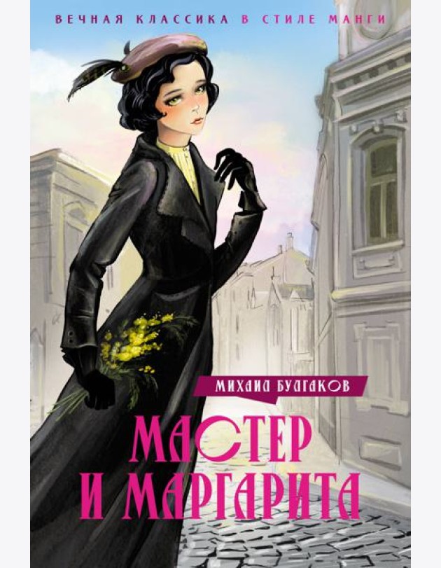 Мастер и Маргарита
