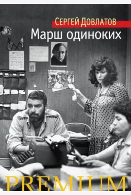 Марш одиноких