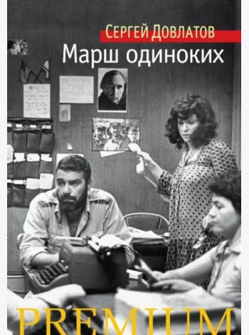 Марш одиноких