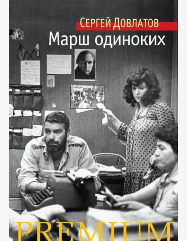 Марш одиноких