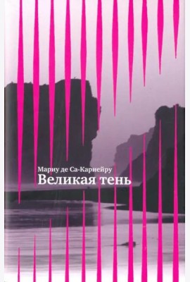 Великая тень