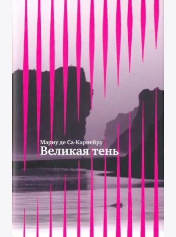 Великая тень