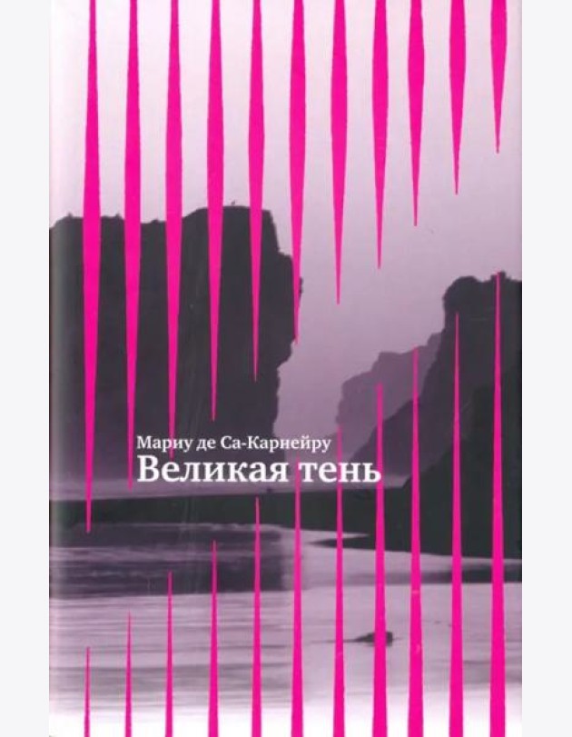 Великая тень