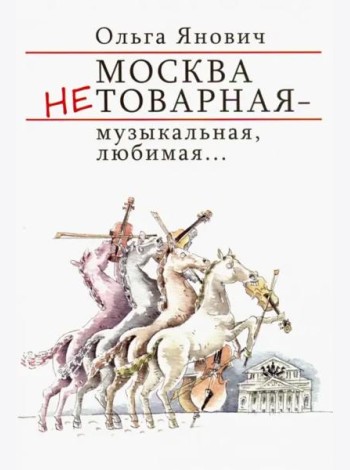 Москва нетоварная - музыкальная, любимая...