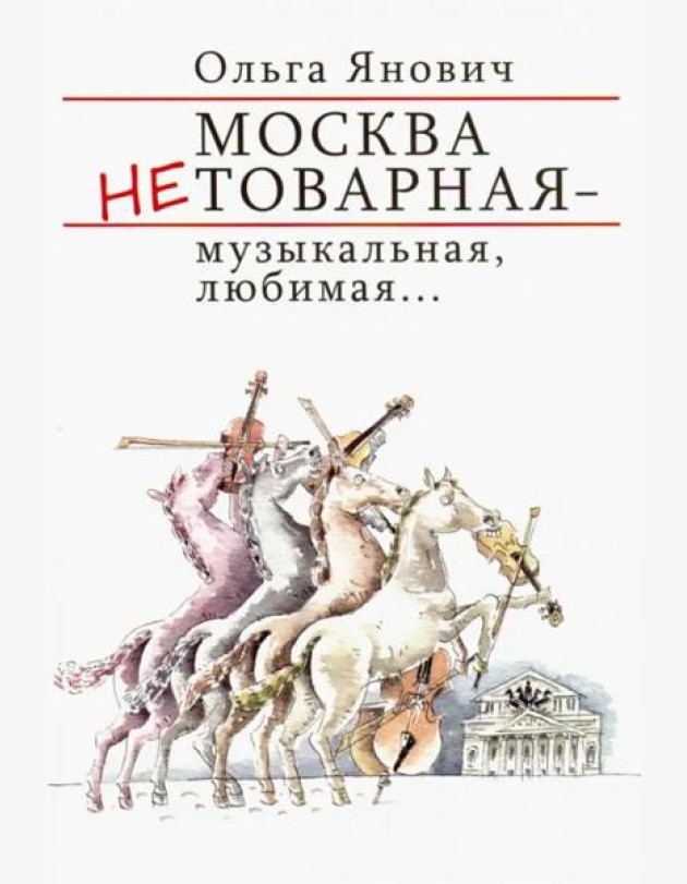 Москва нетоварная - музыкальная, любимая...