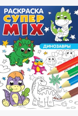 СУПЕР MIX РАСКРАСКА. ДИНОЗАВРЫ