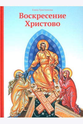 Воскресение Христово