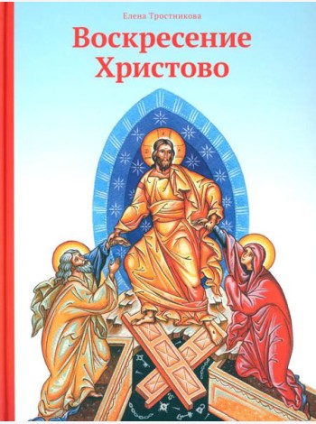 Воскресение Христово