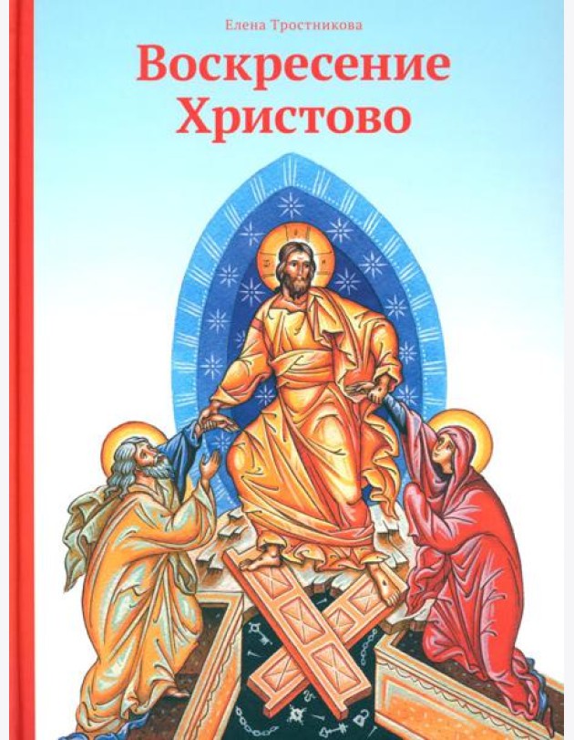 Воскресение Христово
