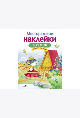 МНОГОРАЗОВЫЕ НАКЛЕЙКИ. Теремок