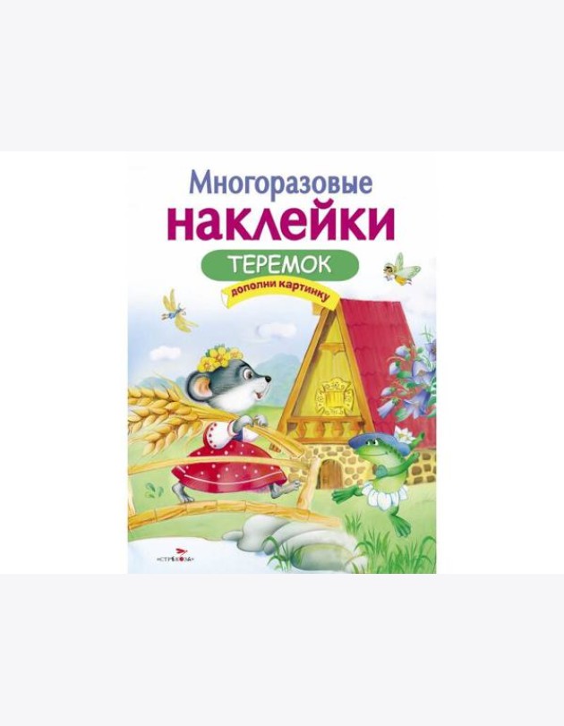 МНОГОРАЗОВЫЕ НАКЛЕЙКИ. Теремок