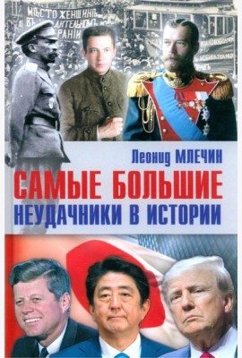 Самые большие неудачники в истории