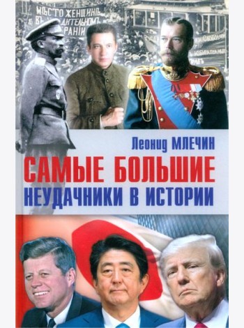 Самые большие неудачники в истории