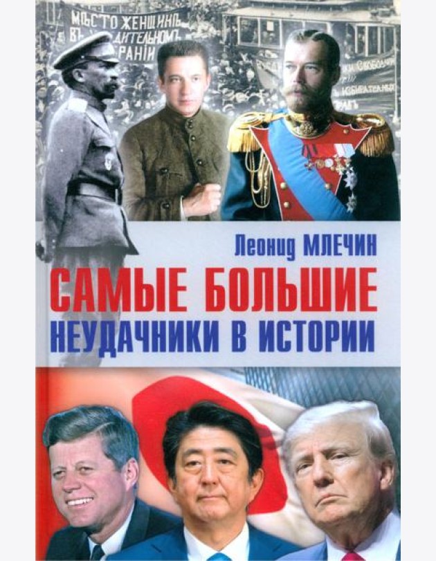 Самые большие неудачники в истории