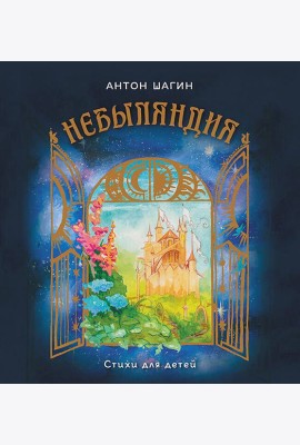 Небыляндия. Стихи для детей