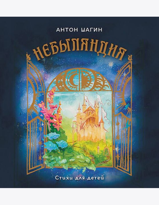 Небыляндия. Стихи для детей