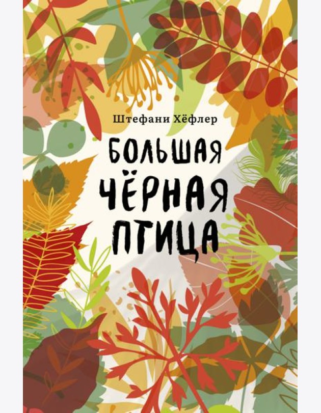 Большая чёрная птица