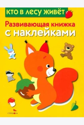 Развивающая книжка с наклейками. Кто в лесу живет