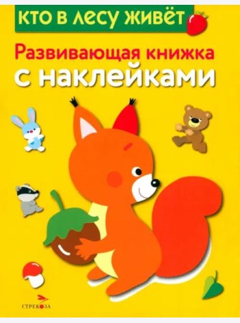 Развивающая книжка с наклейками. Кто в лесу живет