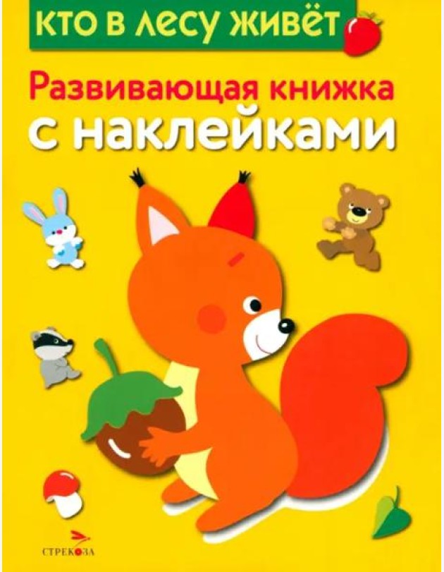 Развивающая книжка с наклейками. Кто в лесу живет