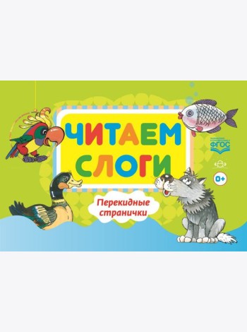 Читаем слоги. Перекидные странички. Пособие по обучению детей дошкольного возраста грамоте. ФГОС