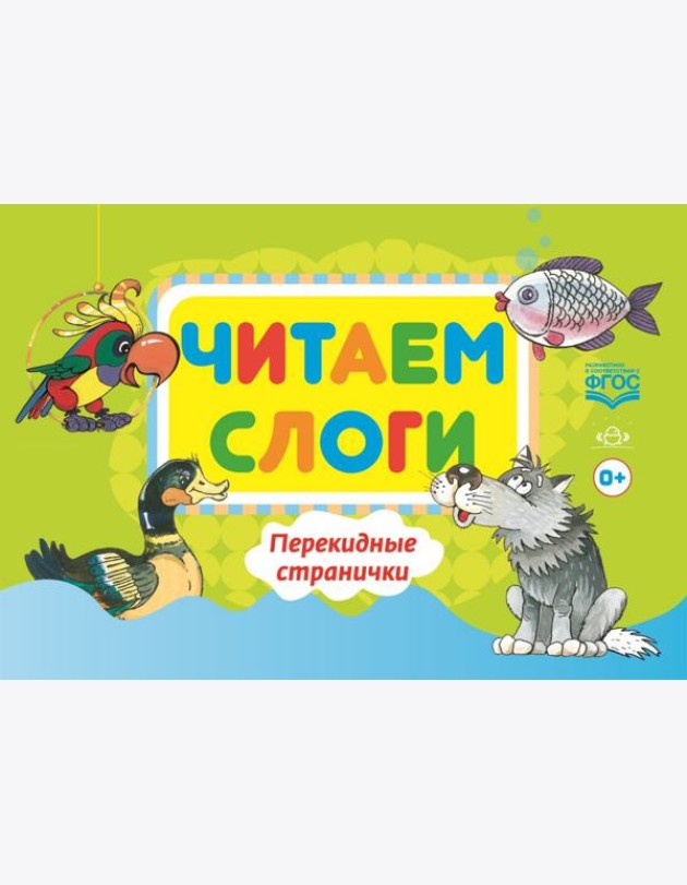 Читаем слоги. Перекидные странички. Пособие по обучению детей дошкольного возраста грамоте. ФГОС
