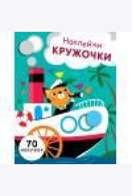 НАКЛЕЙКИ-КРУЖОЧКИ. Вып.9