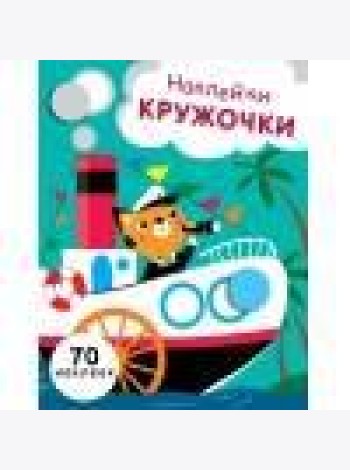 НАКЛЕЙКИ-КРУЖОЧКИ. Вып.9