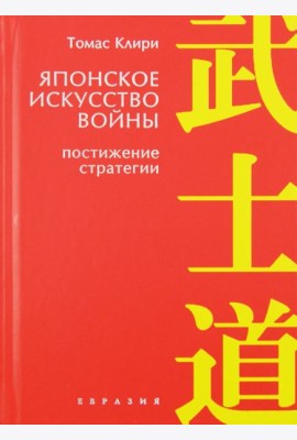 Японское искусство войны. Постижение стратегии