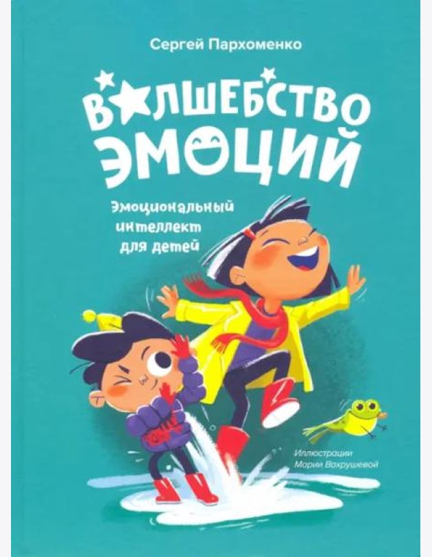 Волшебство эмоций. Эмоциональный интеллект для детей